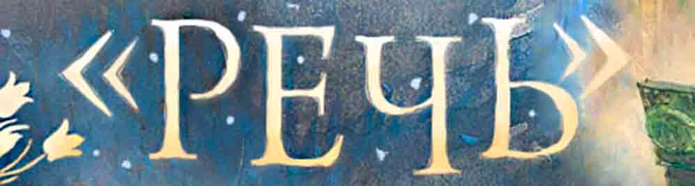 Издательство РЕЧЬ