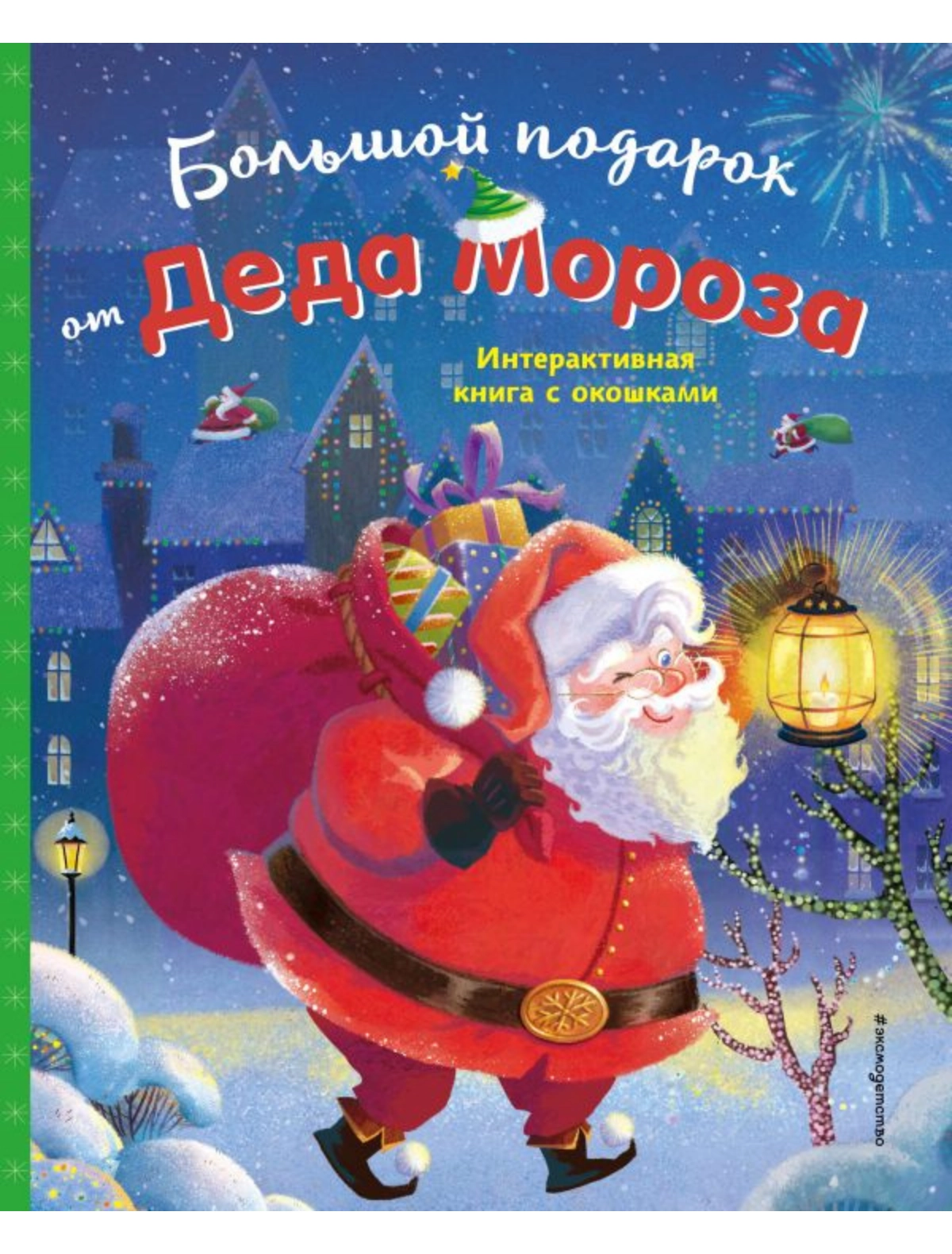 

Книга Эксмодетство, 3106072