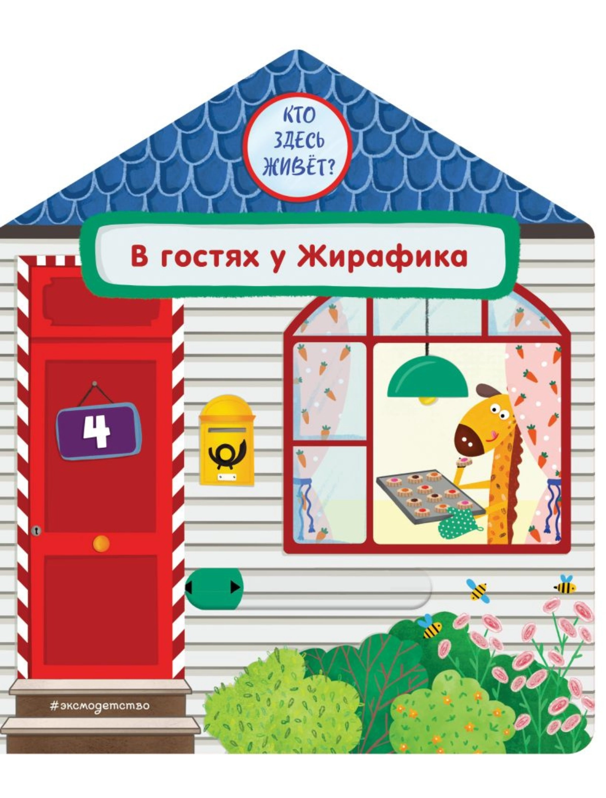 

Книга Эксмодетство, 3106045