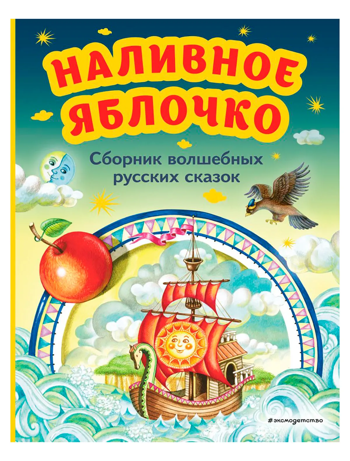 

Книга Эксмодетство, 2740284