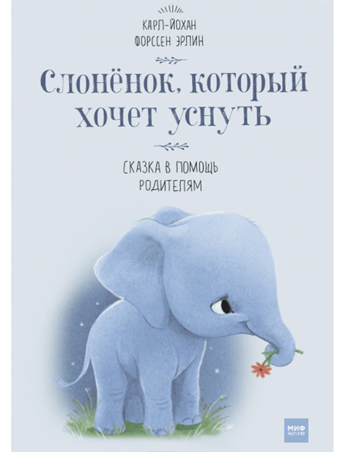 Слоненок, который хочет уснуть