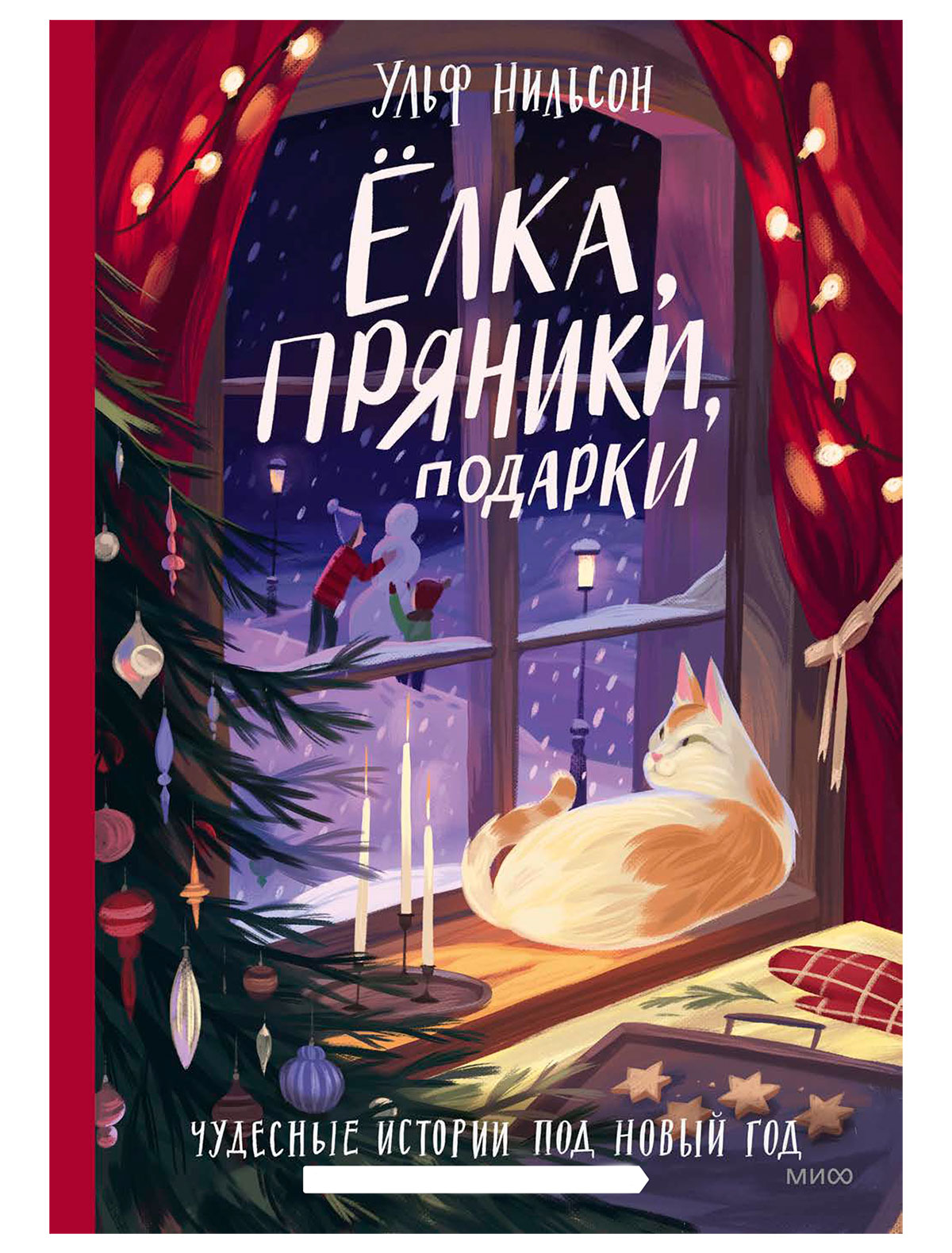 Ёлка, пряники, подарки. Чудесные истории под Новый год