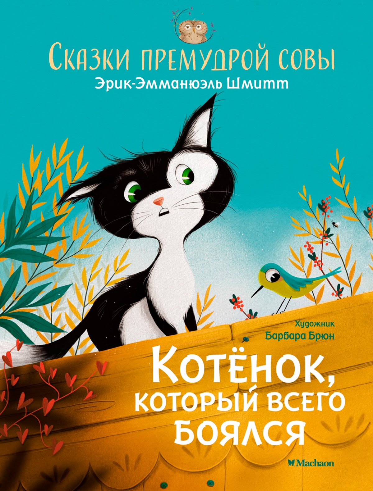 Котёнок, который всего боялся. Сказки премудрой совы. Э.Э.Шмитт