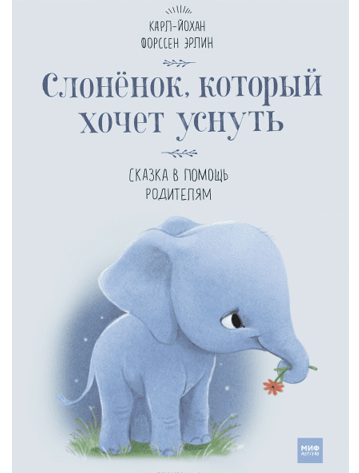 Книга МИФ книга слоненок который хочет уснуть