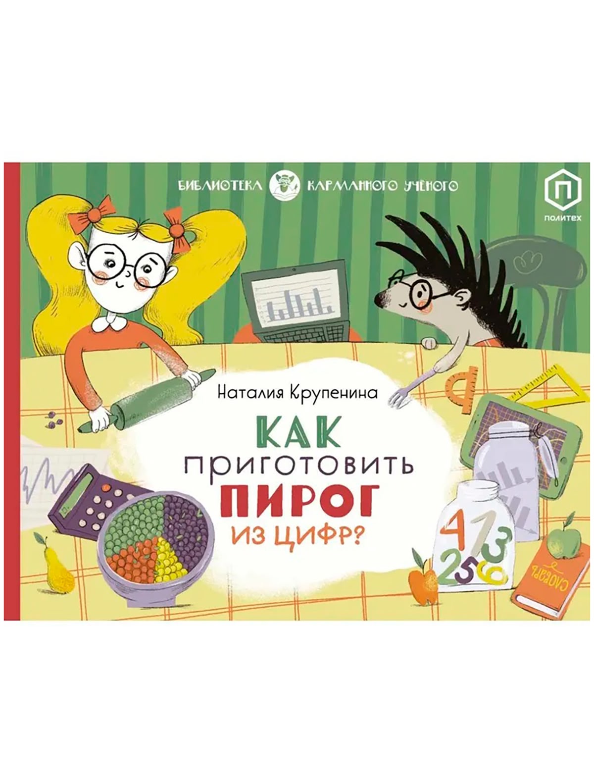 Как приготовить пирог из цифр?