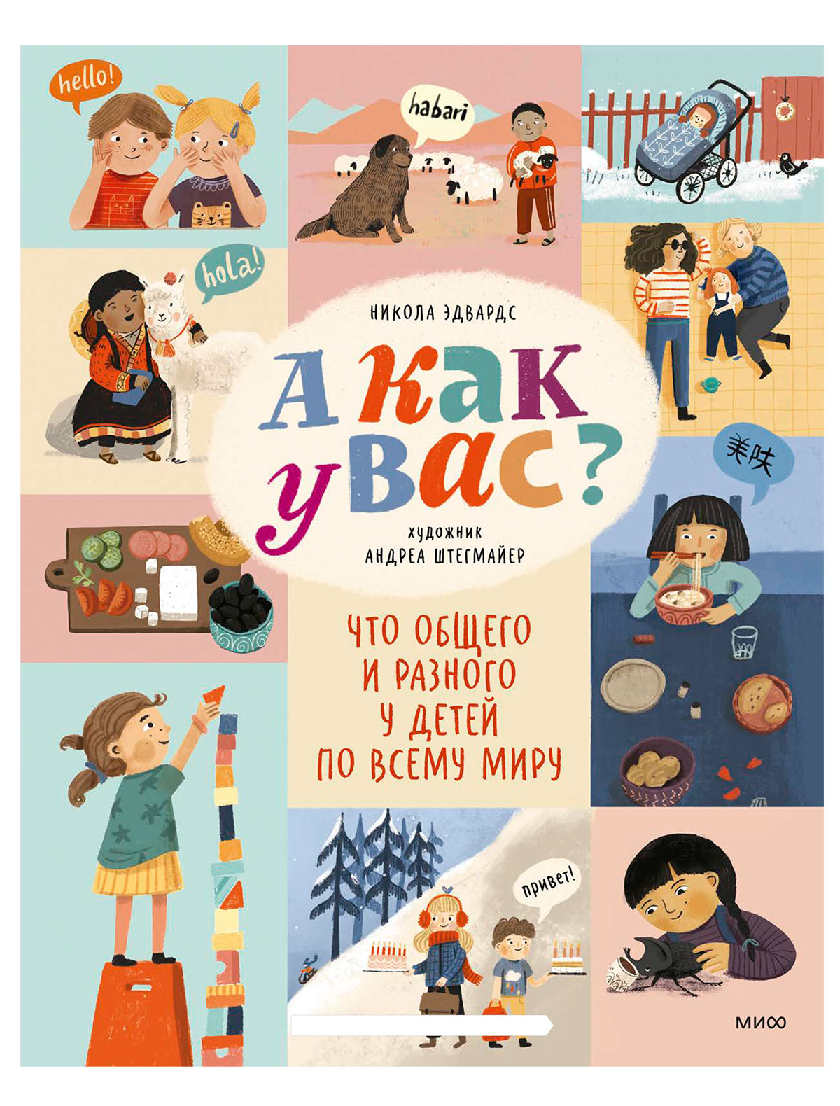 А как у вас? Что общего и разного у детей по всему миру