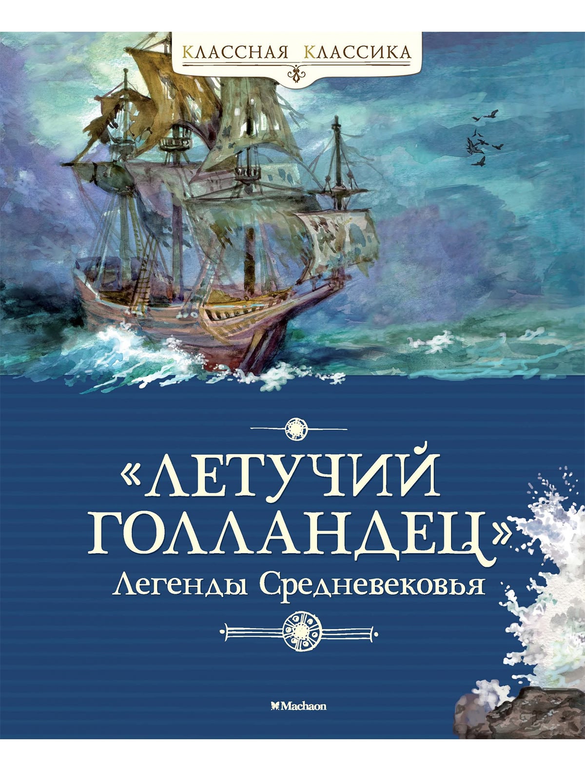 летучий голландец. Легенды средневековья