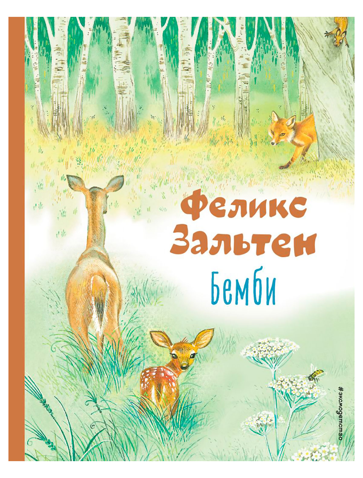 

Книга Эксмодетство, 2740207