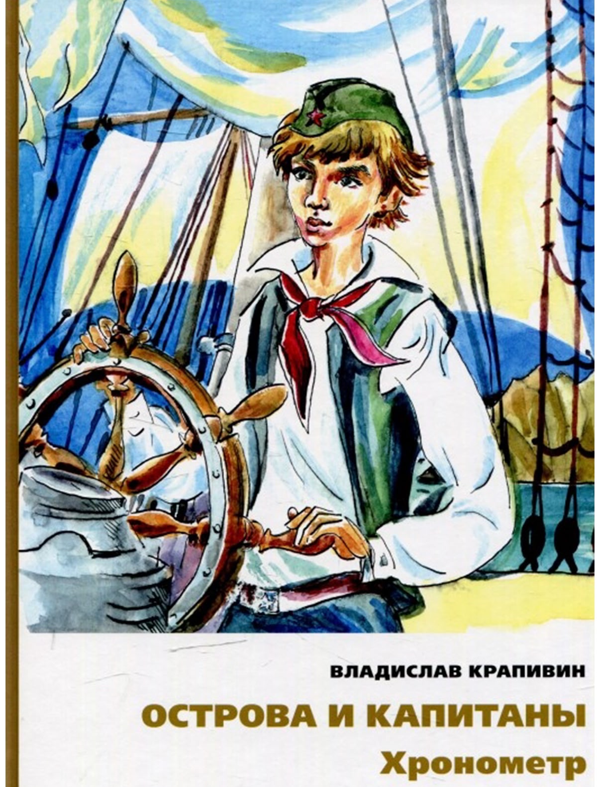 Крапивин В. Острова и капитаны: Хронометр