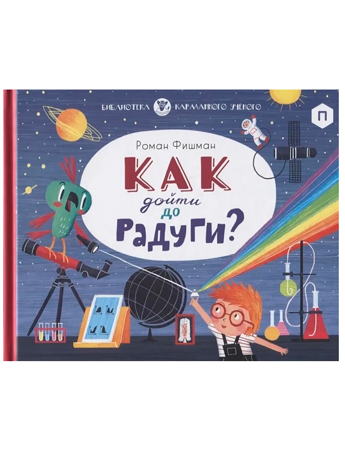 Как дойти до радуги?