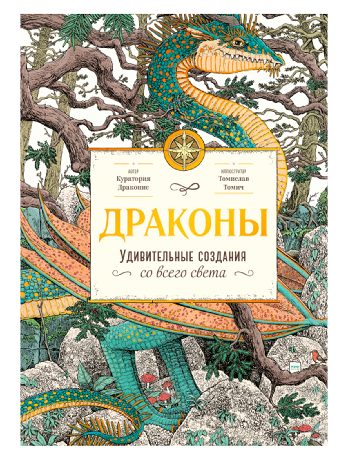 Драконы. Удивительные создания со всего света