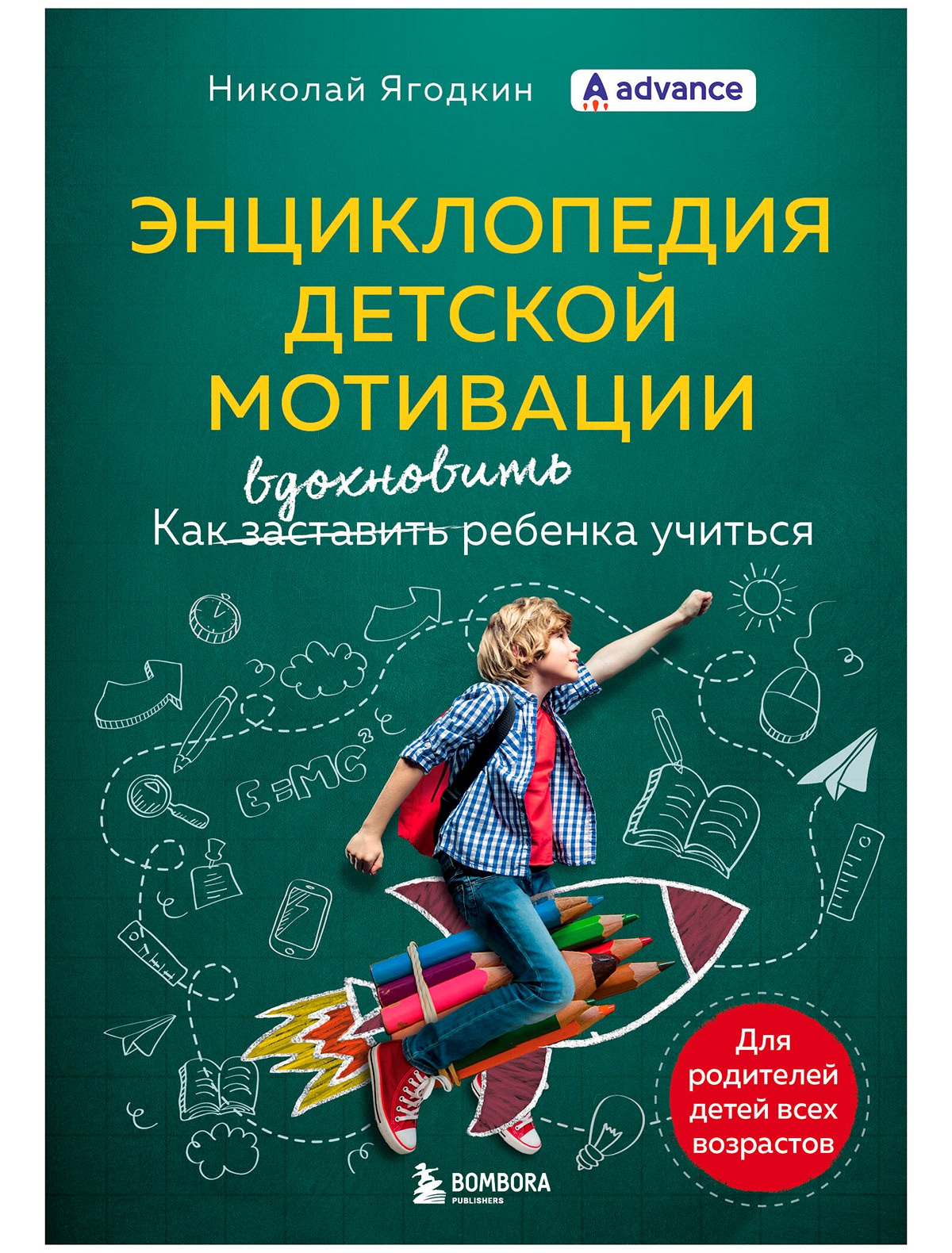 Энциклопедия детской мотивации