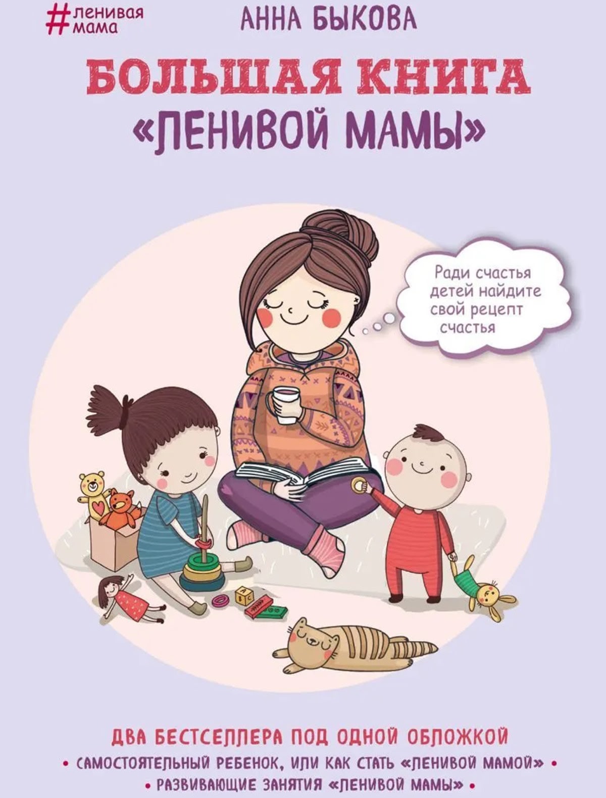 Большая книга "ленивой мамы"