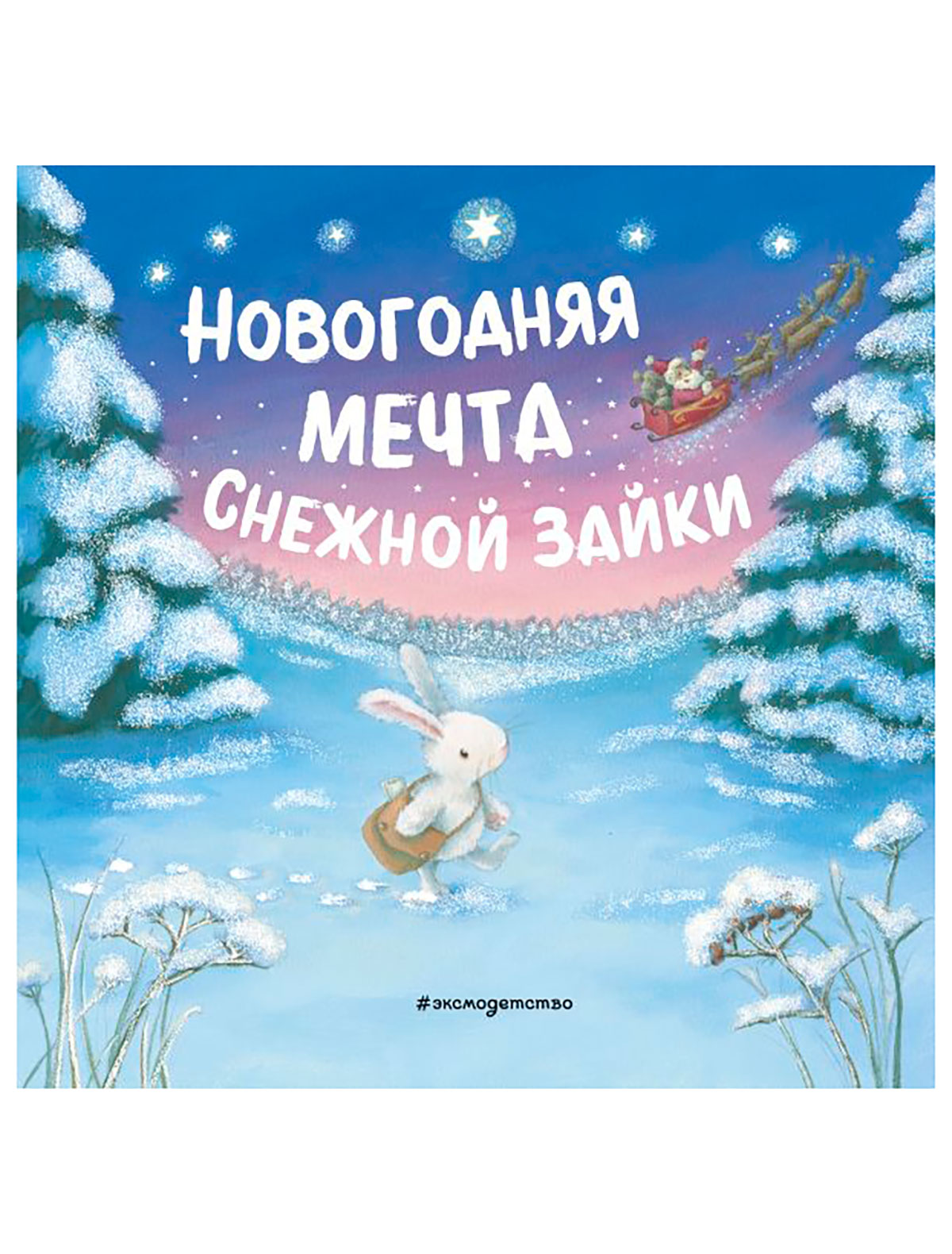 Новогодняя мечта Снежной Зайки (ил. Р. Харри)