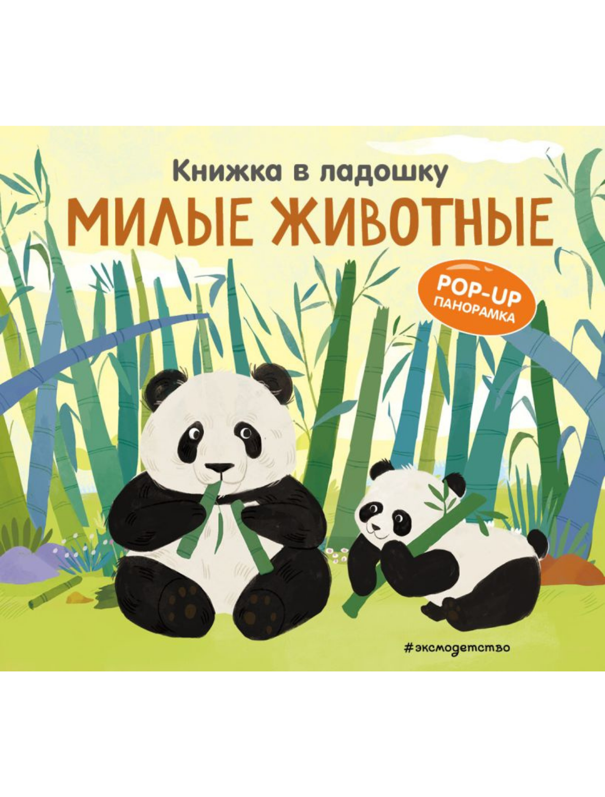 

Книга Эксмодетство, 3106060