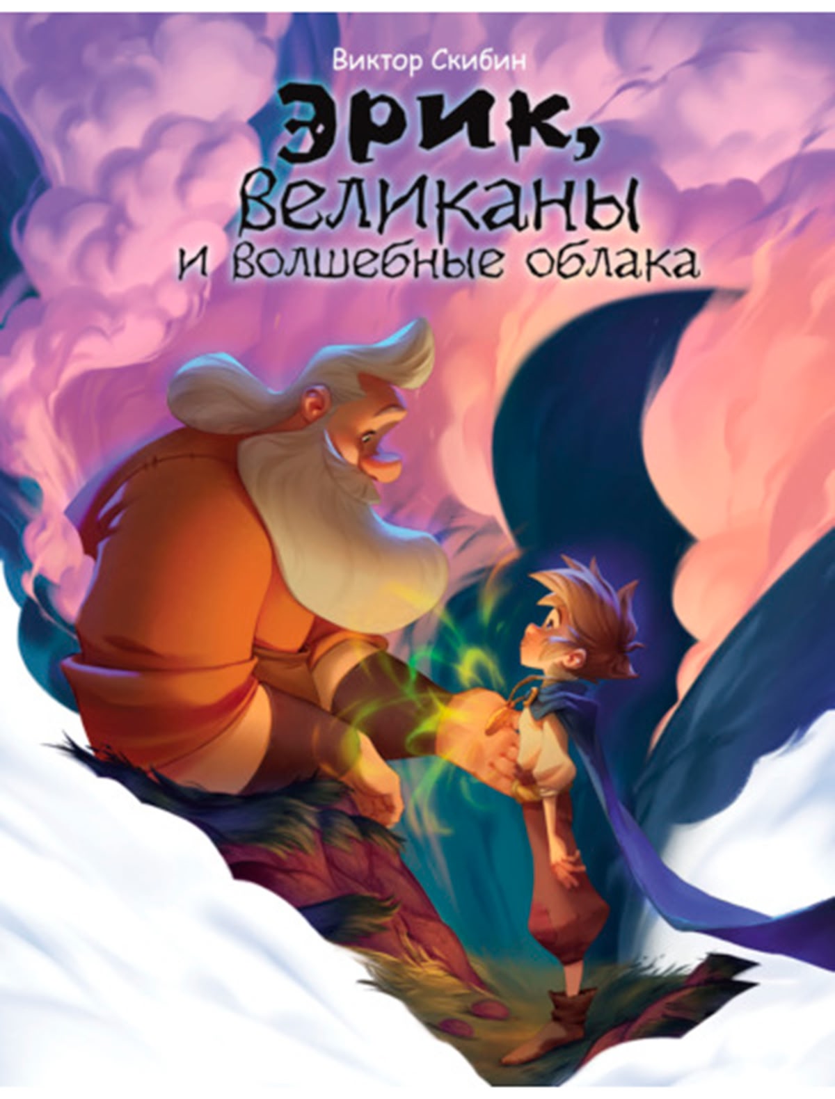 Эрик, великаны и волшебные облака