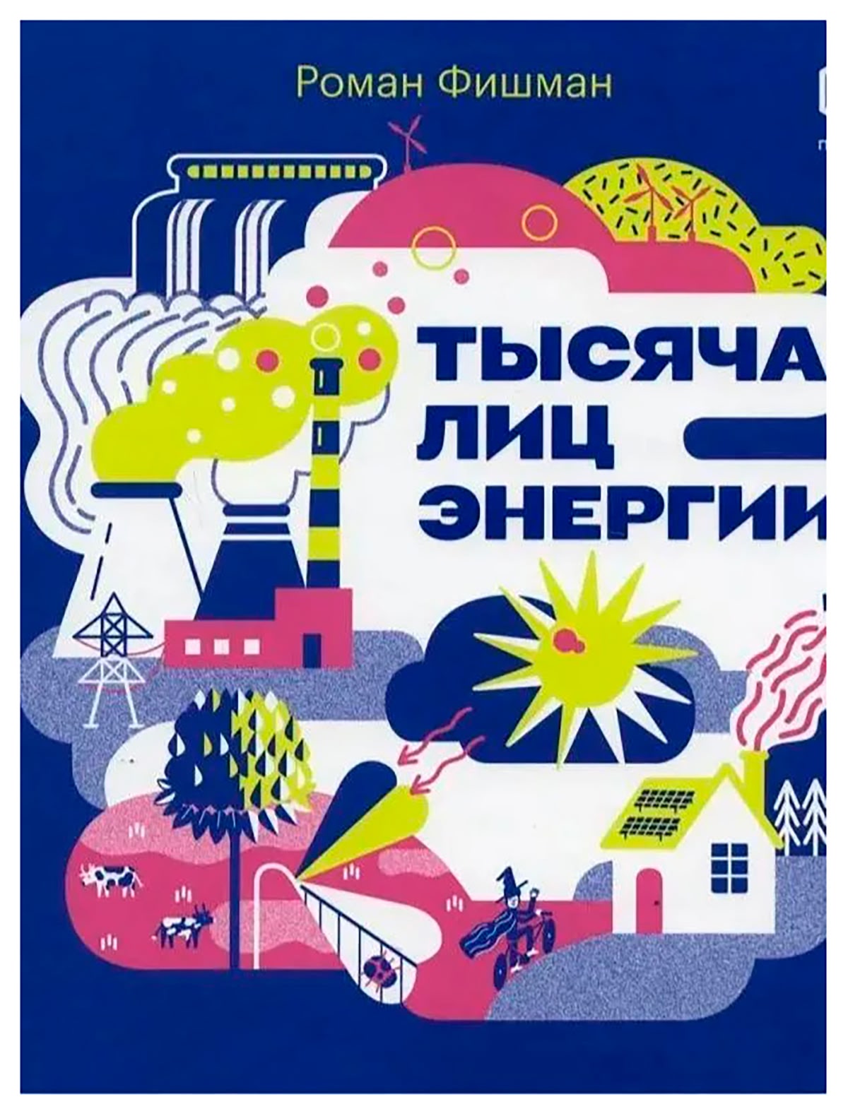 Тысяча лиц энергии