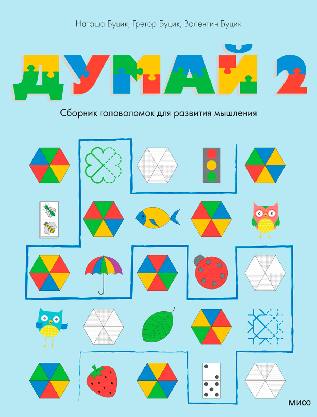 Книга МИФ думай 2 сборник головоломок для развития мышления