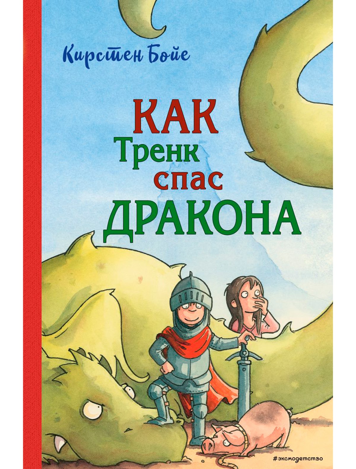 Как Тренк спас дракона (#2)
