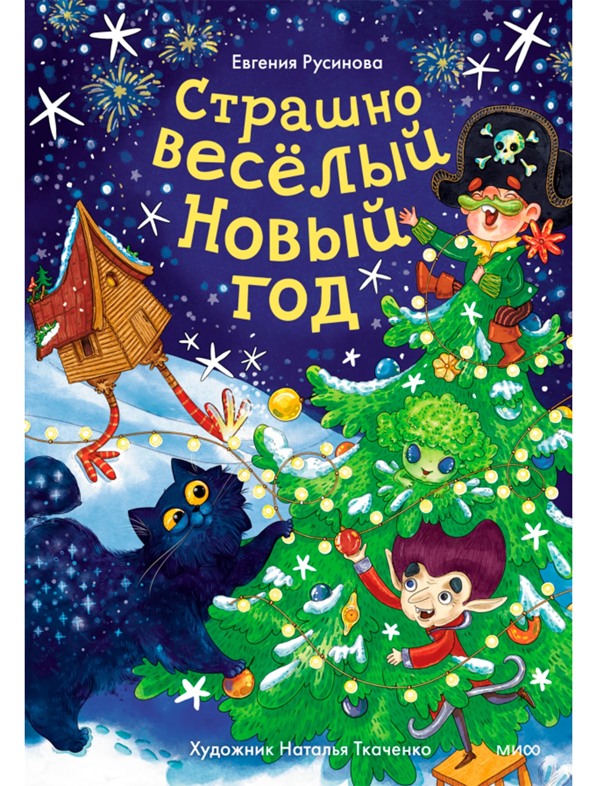 Страшно весёлый Новый год!