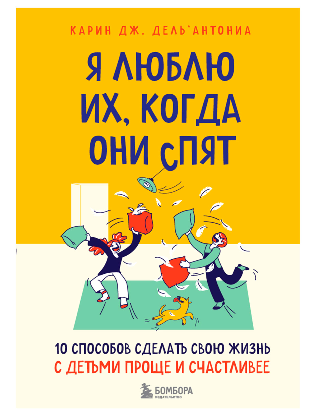 Я люблю их, когда они спят. 10 способов сделать свою жизнь с детьми проще и счастливее