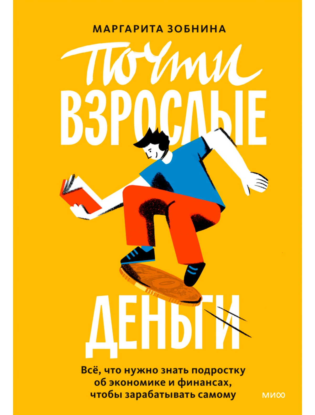 Почти взрослые деньги. Всё, что нужно знать подростку об экономике и финансах, чтобы зарабатывать самому