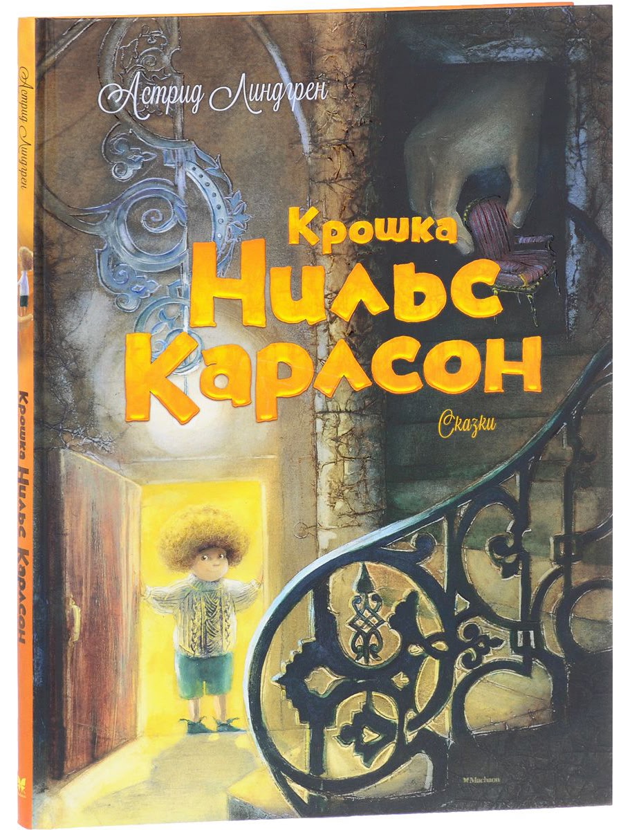 Крошка Нильс Карлсон. А.Линдгрен
