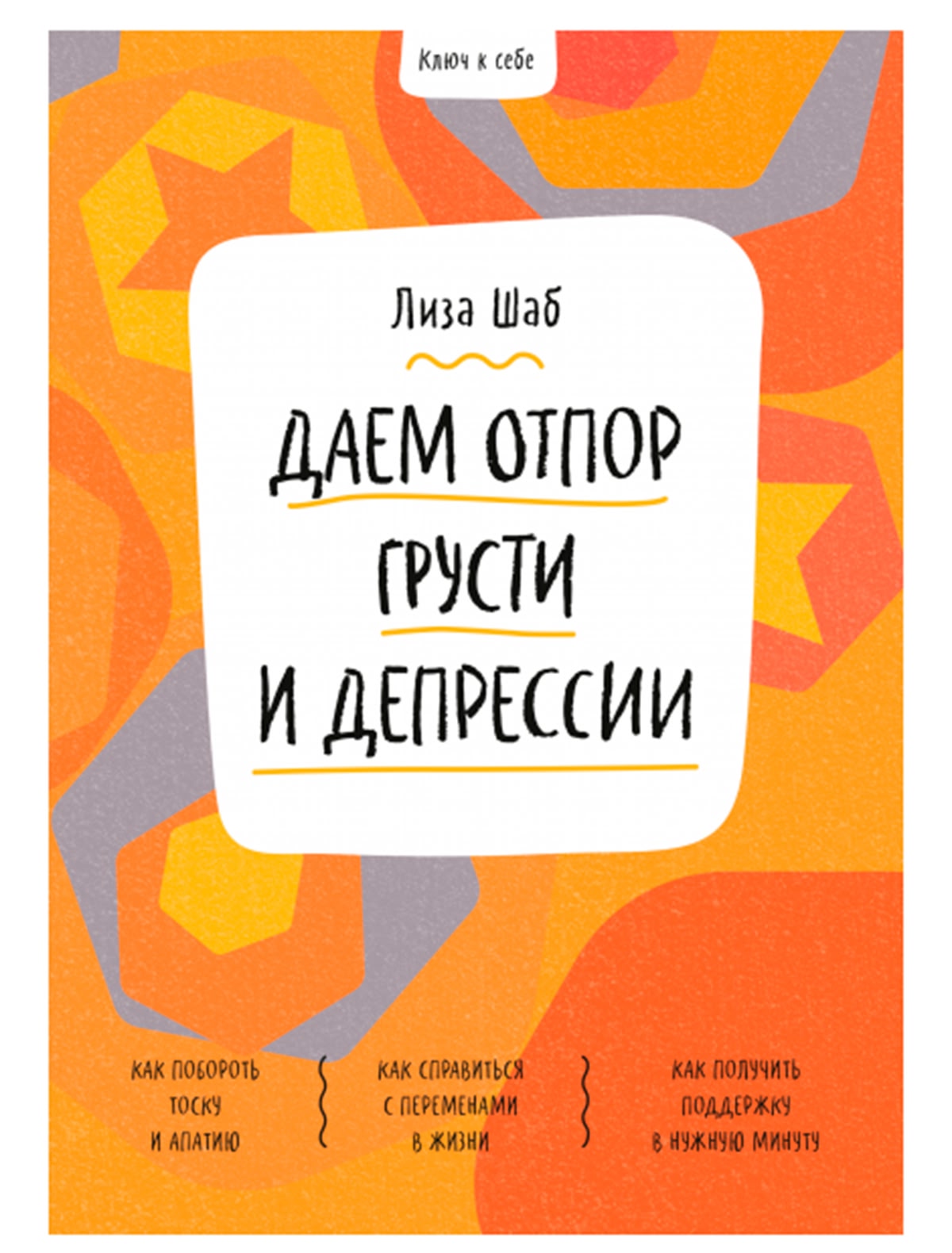 Ключ к себе. Даем отпор грусти и депрессии