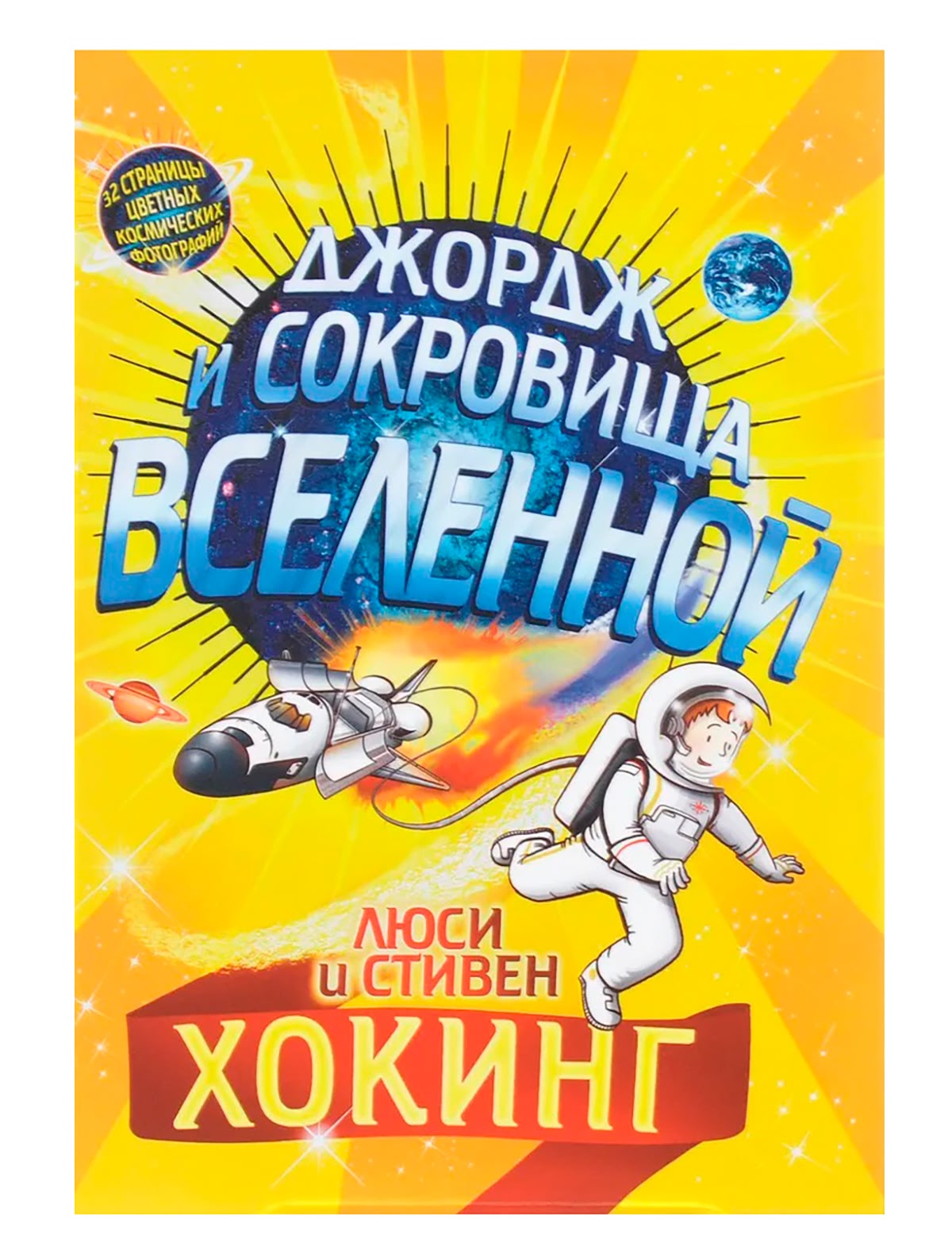 Джордж и сокровища вселенной