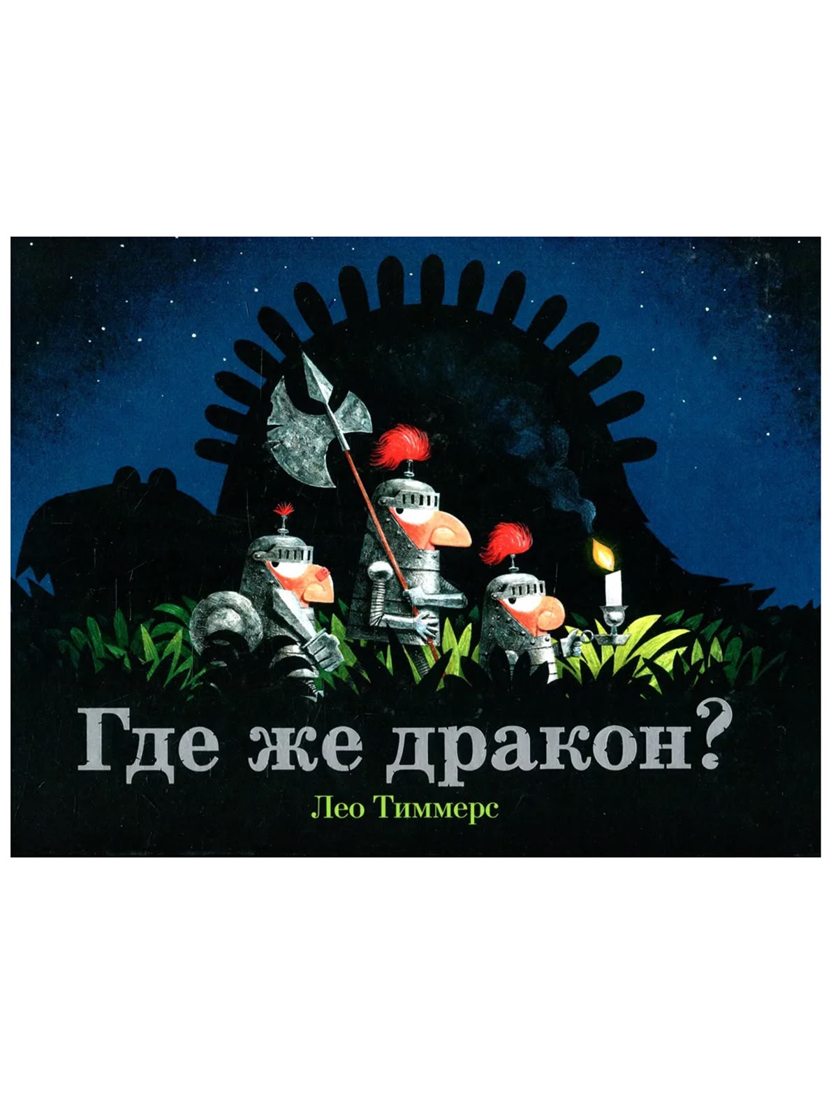 Где же дракон?. Лео Тиммерс