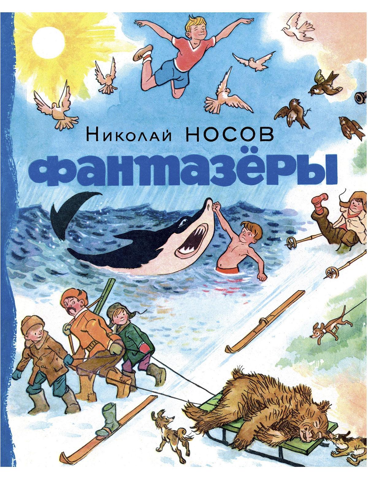Н. Носов. Фантазёры