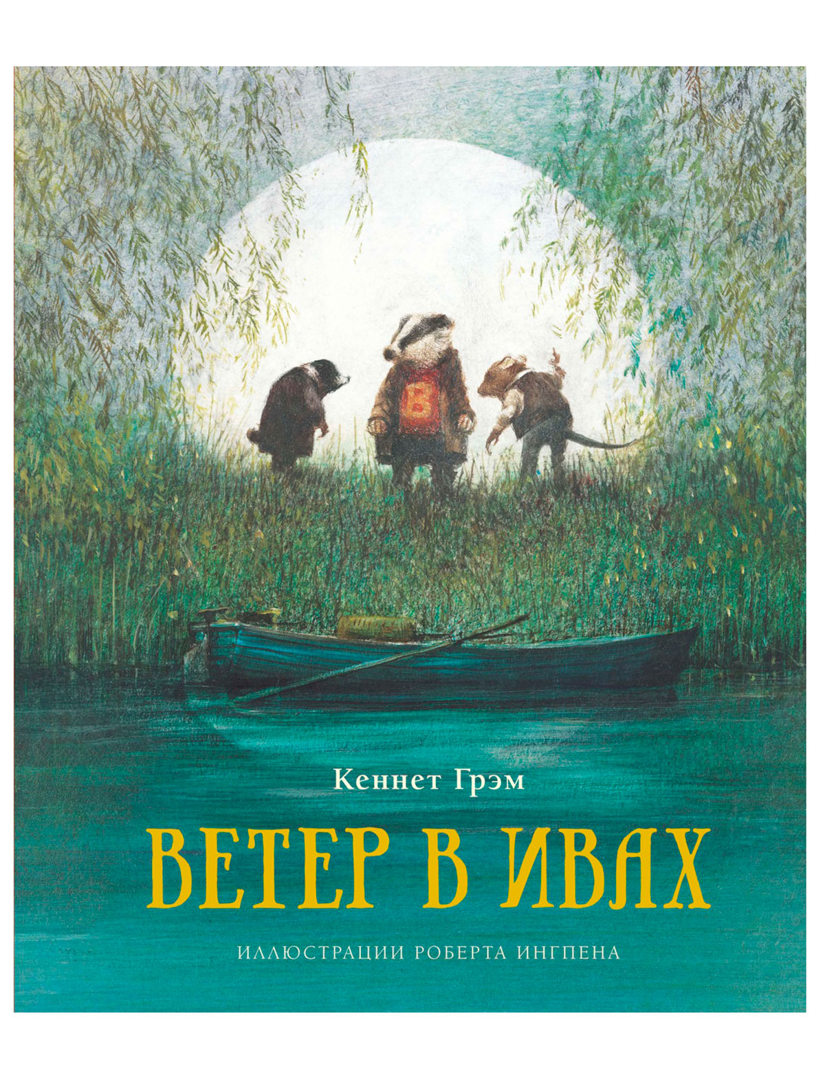 Ветер в ивах