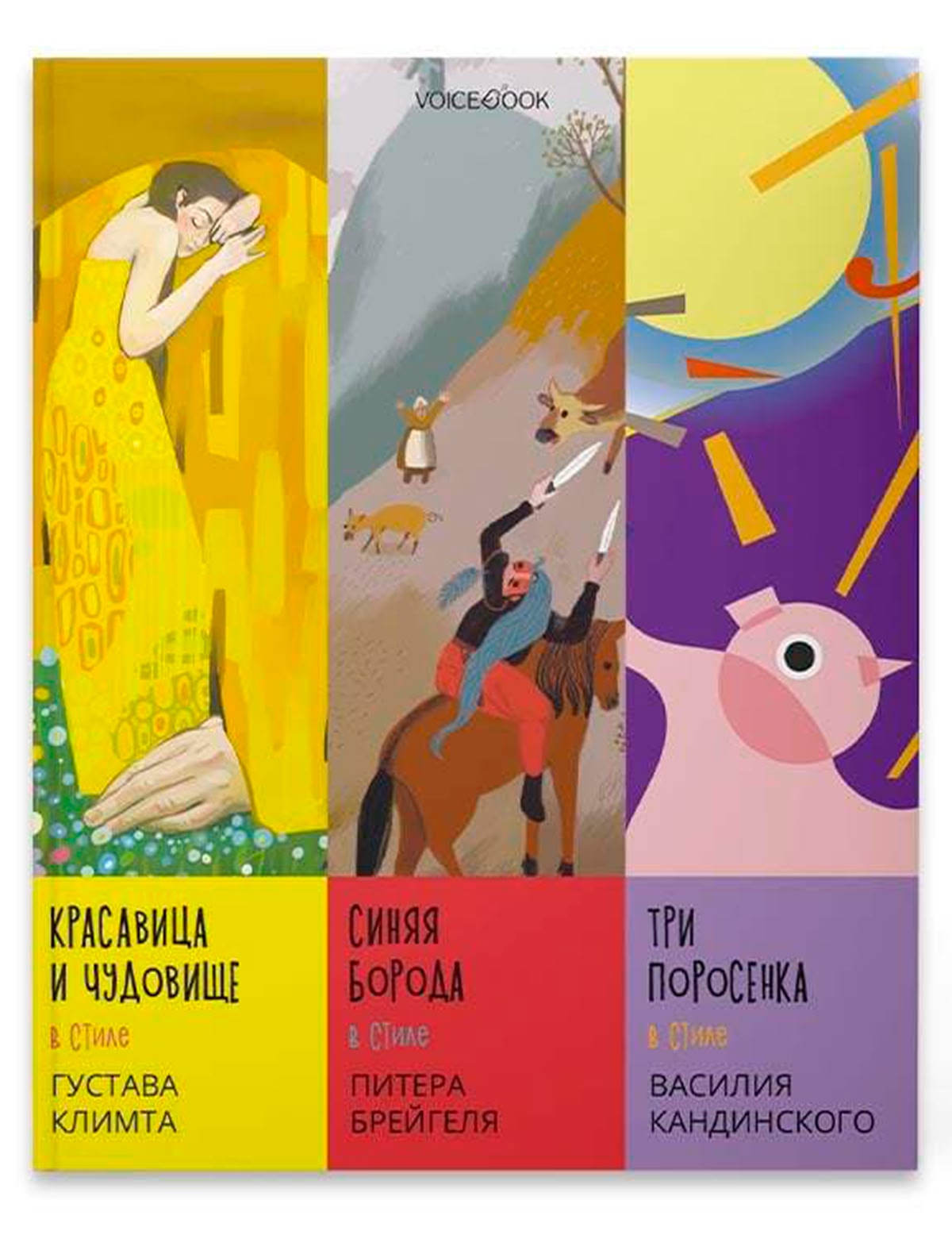 Книга Сказки в стиле великих художников. Часть 1.