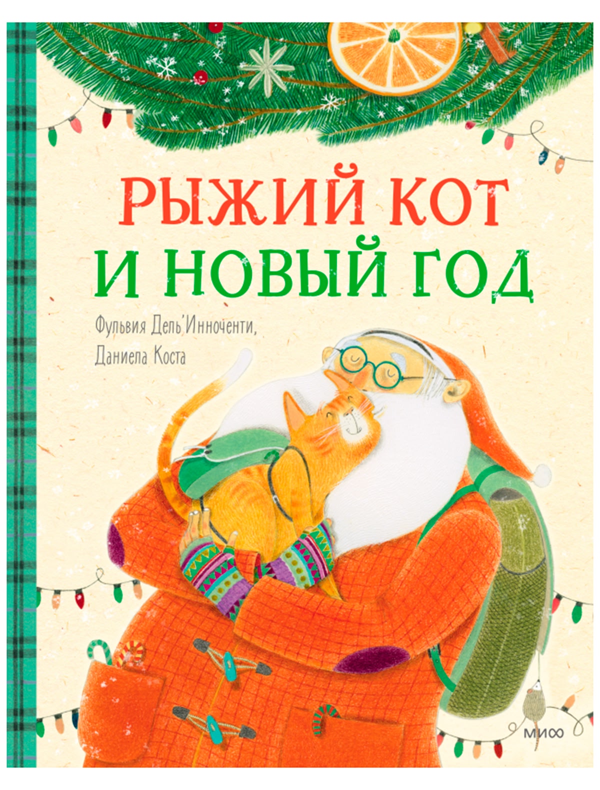 Рыжий кот и Новый год