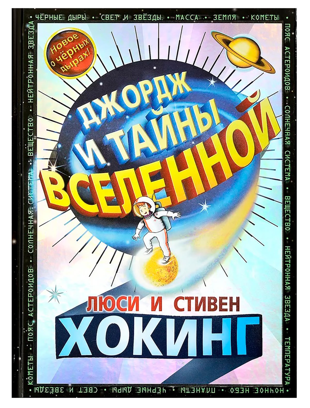 Джордж и тайны вселенной