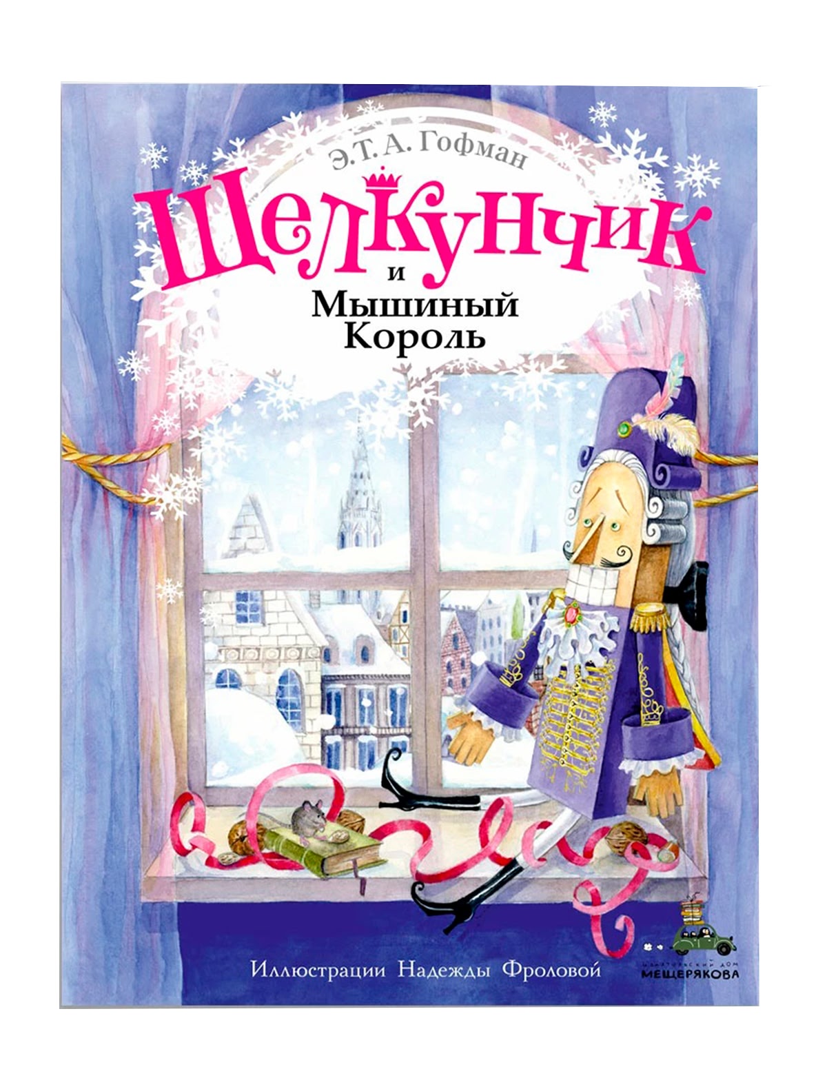 Щелкунчик и Мышиный Король (Волшебный книжный шкаф)