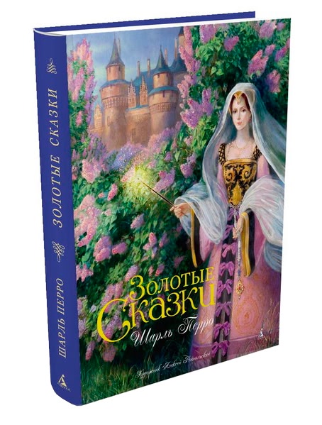 Ш. Перро. Золотые сказки