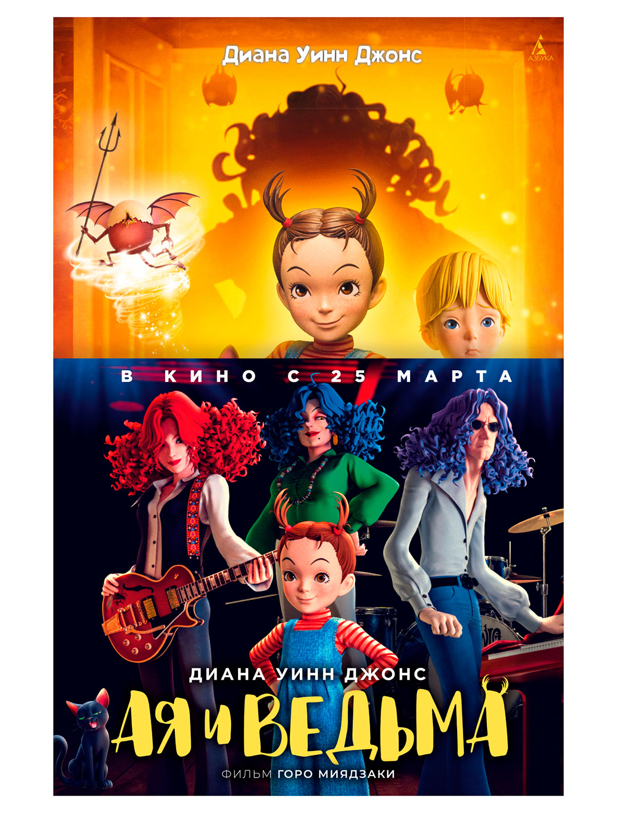 Ая и ведьма