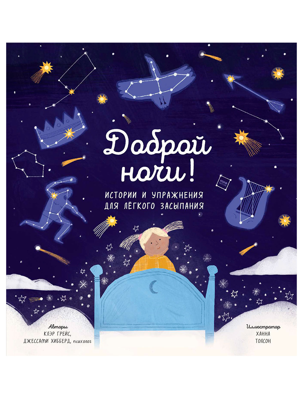 Доброй ночи! Истории и упражнения для легкого засыпания