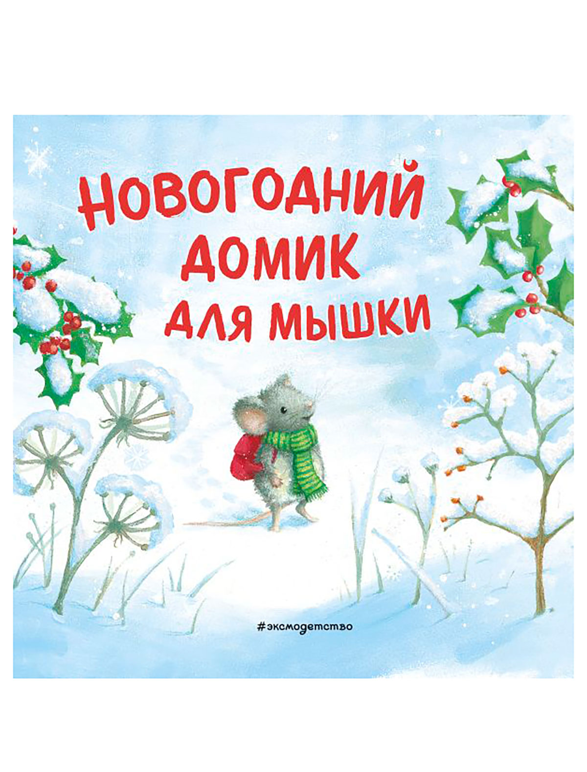 Новогодний домик для Мышки (ил. Р. Харри)