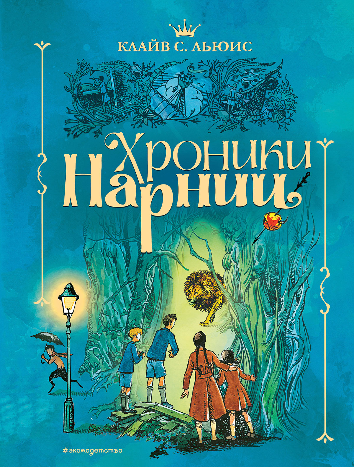 Хроники Нарнии (ил. П. Бэйнс) (син.)
