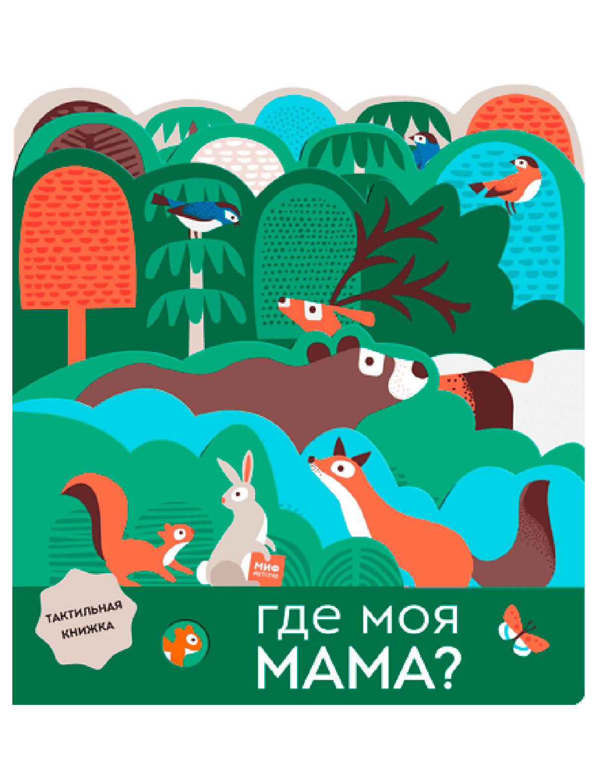 Где моя мама?