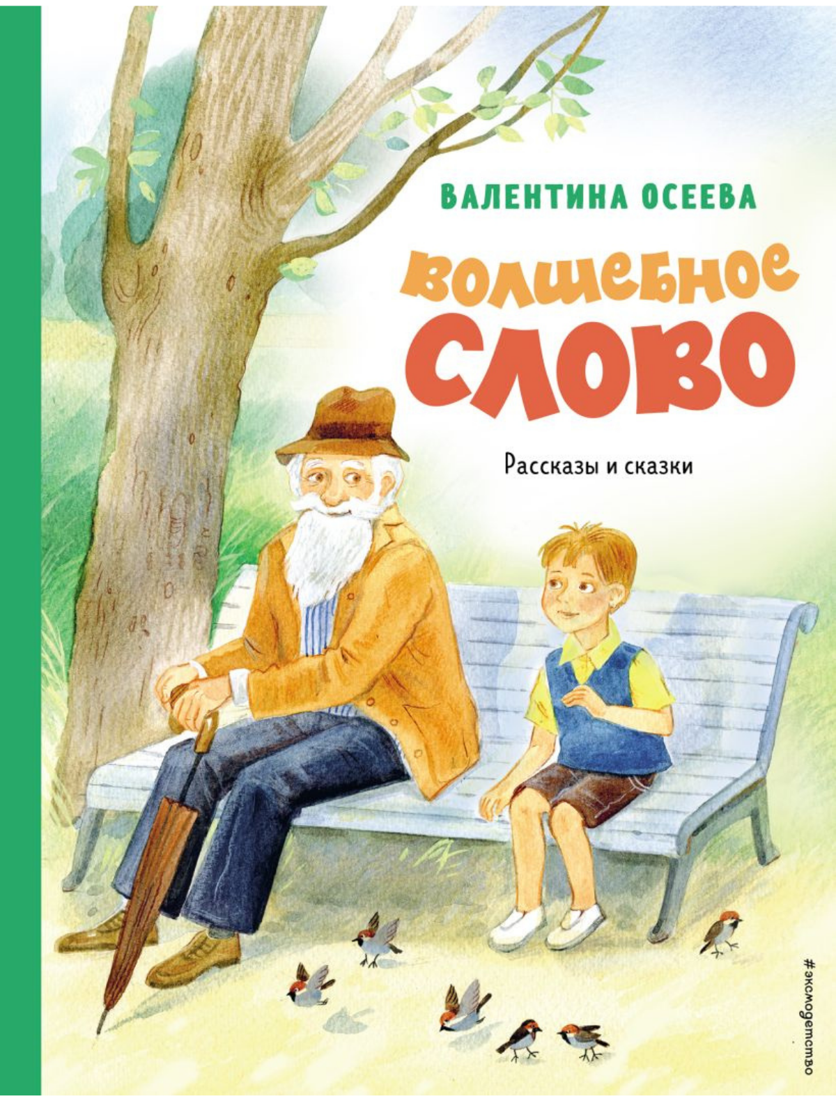 

Книга Эксмодетство, 3106074