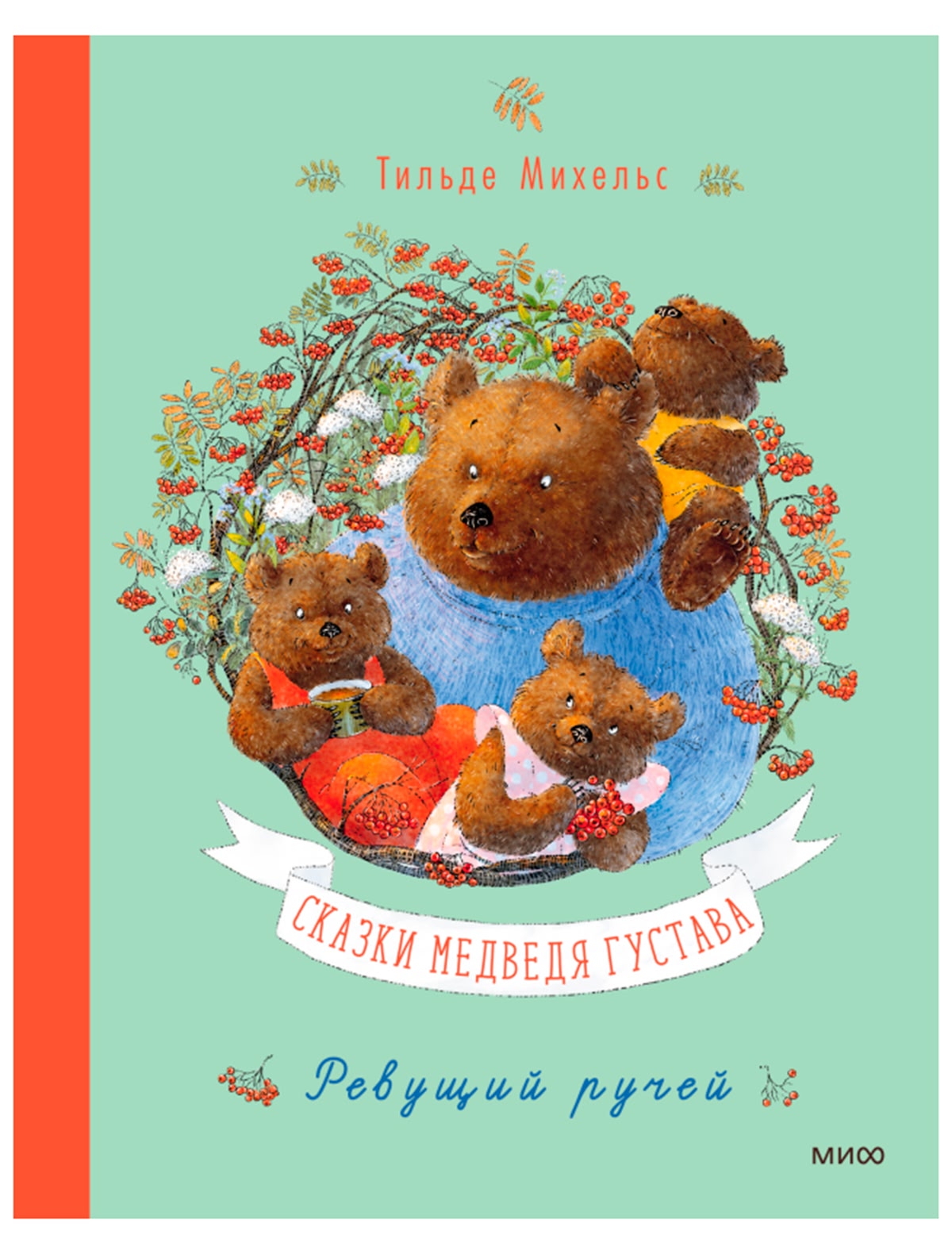 Сказки медведя Густава. Ревущий ручей