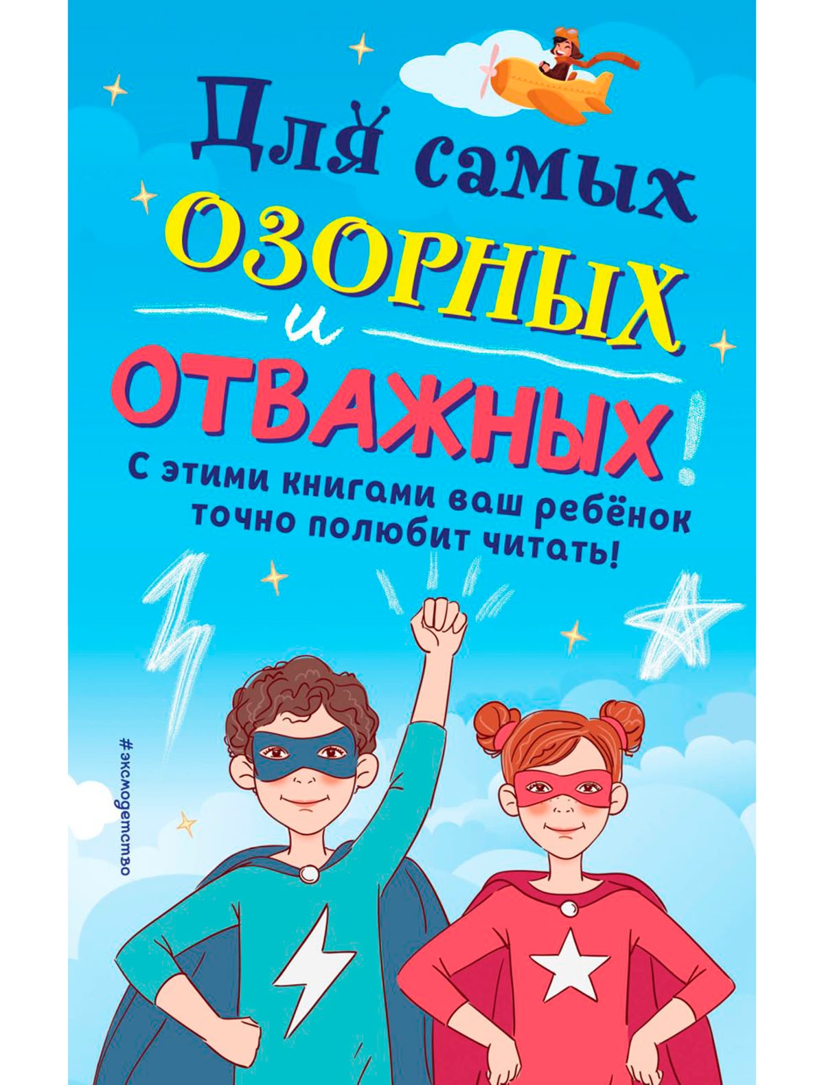 Комплект "Для самых озорных и отважных!"