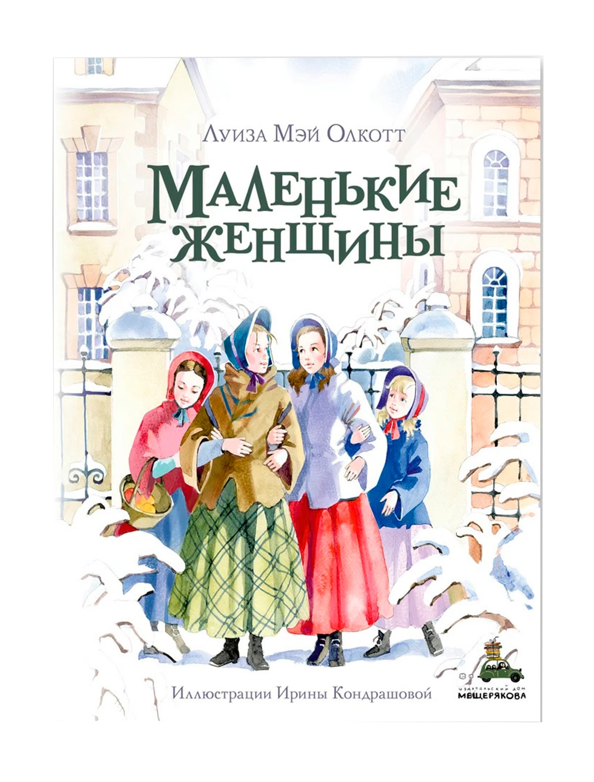 Маленькие женщины (Олкотт Л.М.)