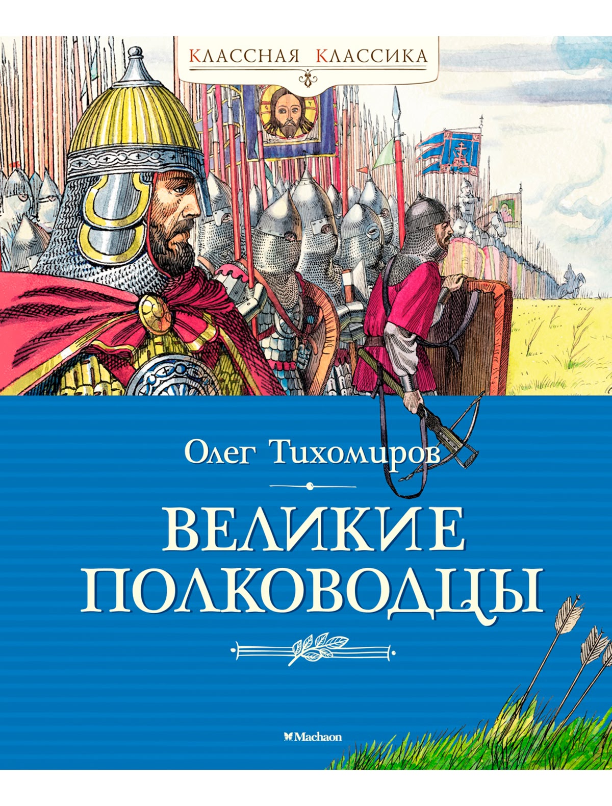 Великие полководцы. О.Тихомиров