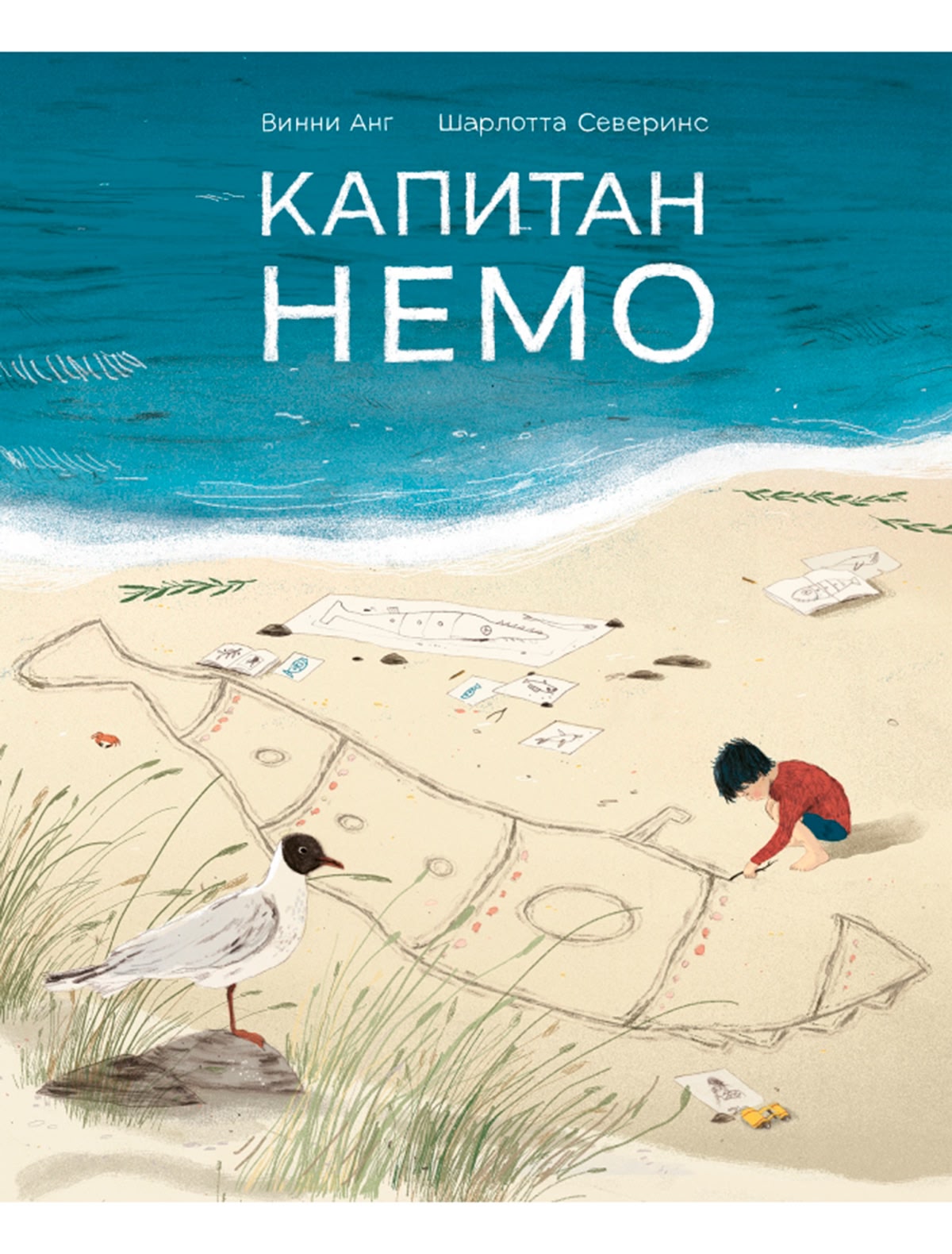 Капитан Немо. Винни Анг