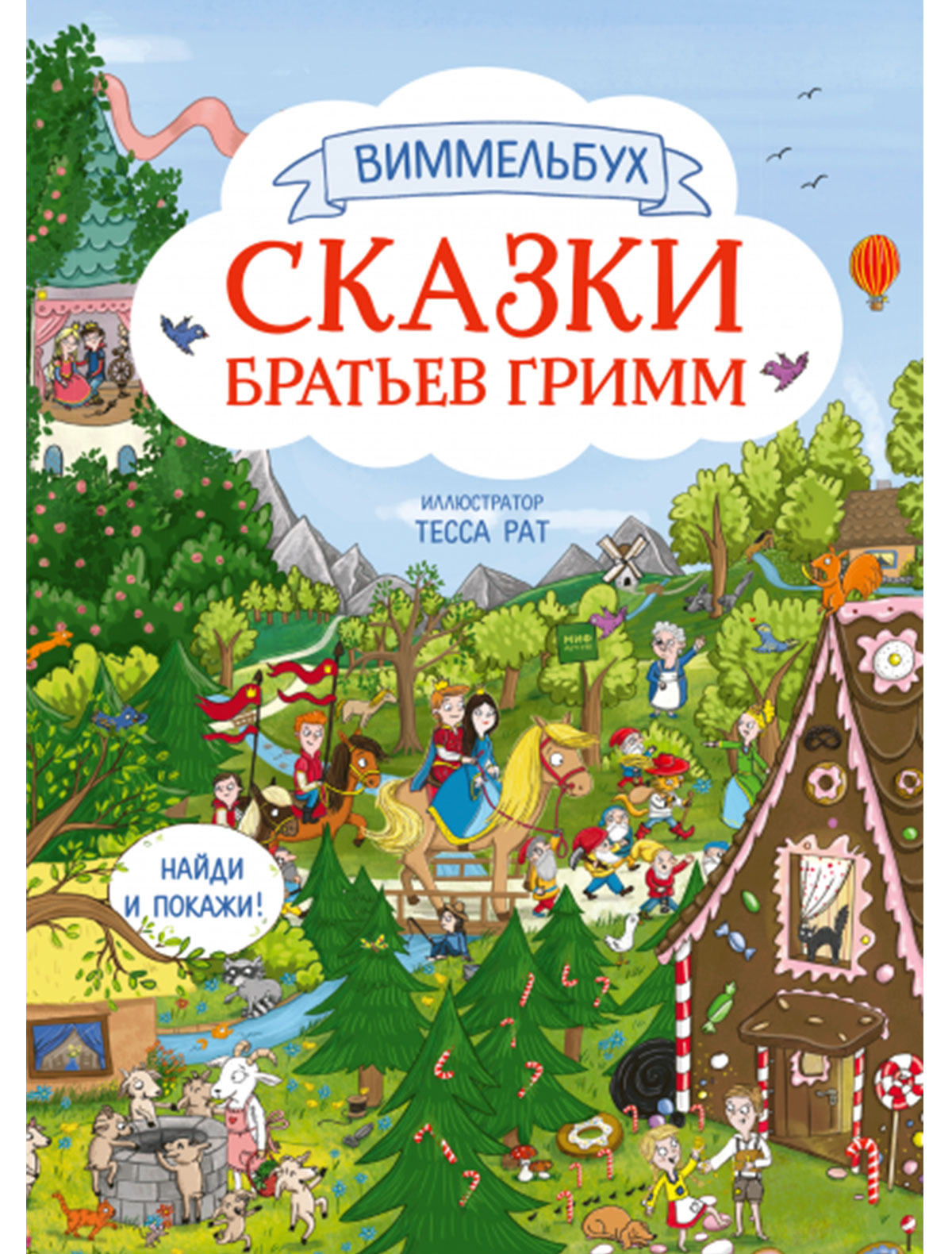 Сказки братьев Гримм. Виммельбух