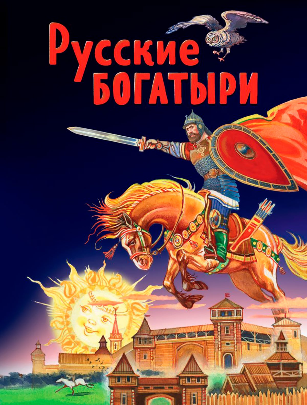 Русские богатыри. Славные подвиги - юным читателям (ил. И. Беличенко)